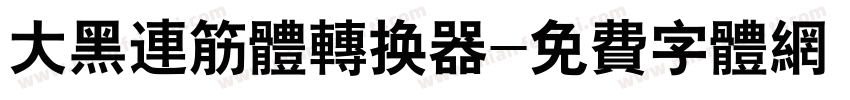 大黑连筋体转换器字体转换