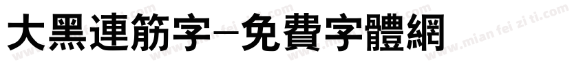 大黑连筋字字体转换