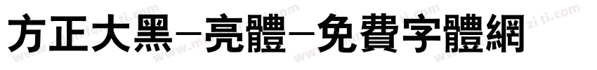 方正大黑-亮体字体转换