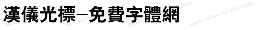 汉仪光标字体转换