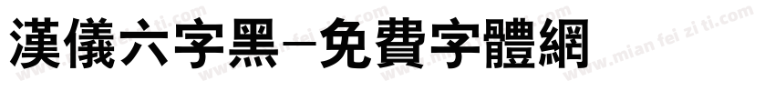 汉仪六字黑字体转换