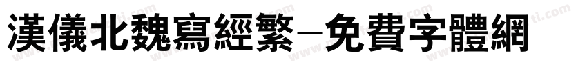 汉仪北魏写经繁字体转换