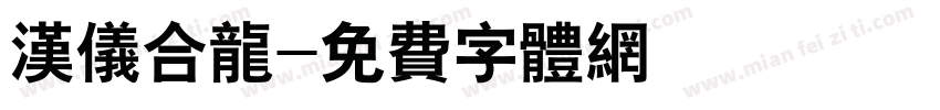 汉仪合龙字体转换