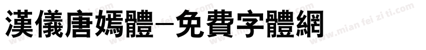 汉仪唐嫣体字体转换