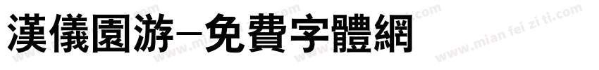 汉仪园游字体转换