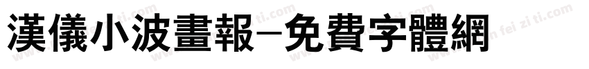 汉仪小波画报字体转换