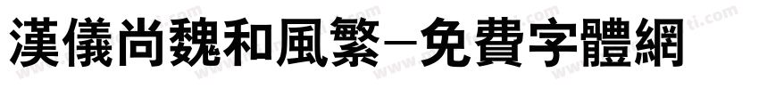 汉仪尚魏和风繁字体转换