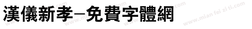 汉仪新孝字体转换