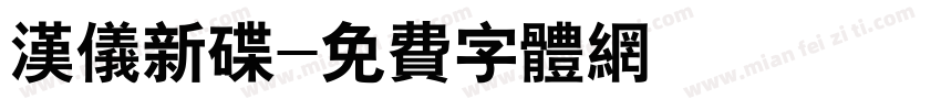 汉仪新碟字体转换