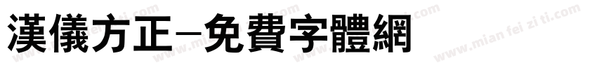 汉仪方正字体转换