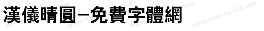 汉仪晴圆字体转换