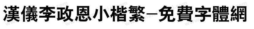 汉仪李政恩小楷繁字体转换