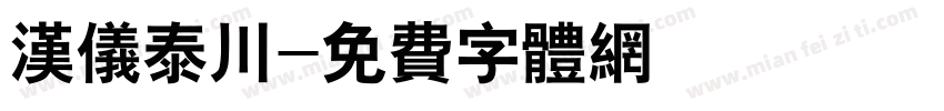 汉仪泰川字体转换