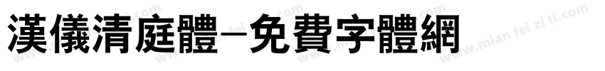 汉仪清庭体字体转换