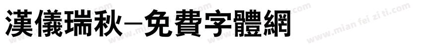 汉仪瑞秋字体转换