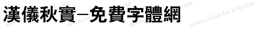 汉仪秋实字体转换