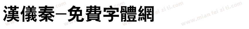 汉仪秦字体转换