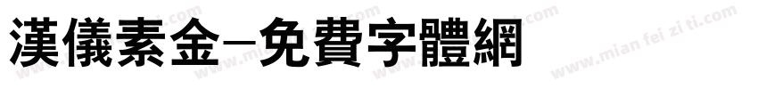 汉仪素金字体转换