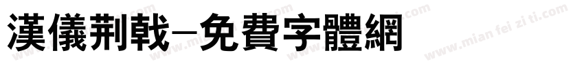 汉仪荆戟字体转换