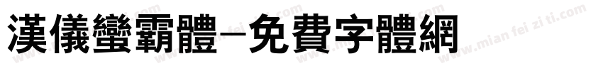 汉仪蛮霸体字体转换