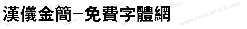 汉仪金简字体转换