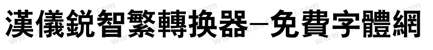 汉仪锐智繁转换器字体转换