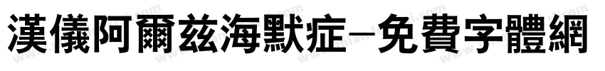 汉仪阿尔兹海默症字体转换