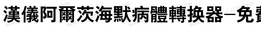 汉仪阿尔茨海默病体转换器字体转换