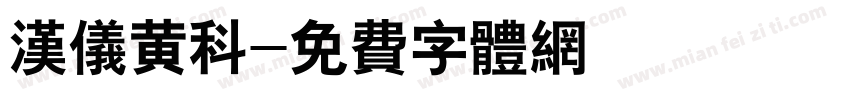 汉仪黄科字体转换