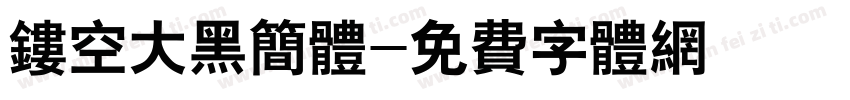 镂空大黑简体字体转换