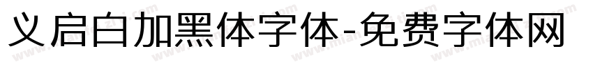 义启白加黑体字体字体转换