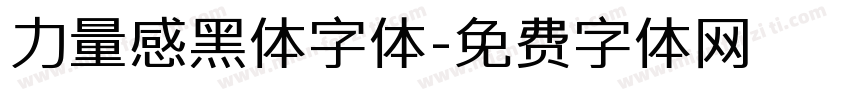 力量感黑体字体字体转换