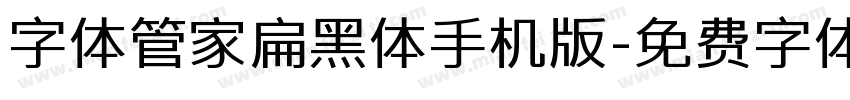 字体管家扁黑体手机版字体转换