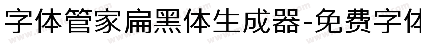 字体管家扁黑体生成器字体转换