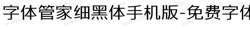 字体管家细黑体手机版字体转换