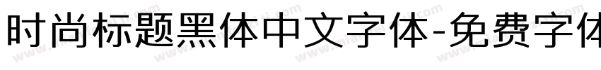 时尚标题黑体中文字体字体转换