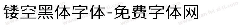 镂空黑体字体字体转换