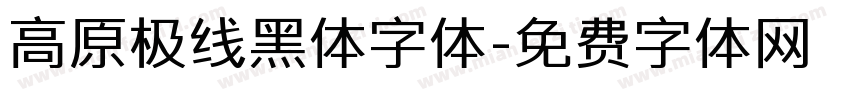 高原极线黑体字体字体转换