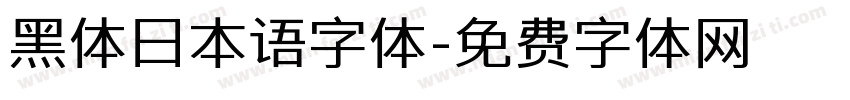 黑体日本语字体字体转换