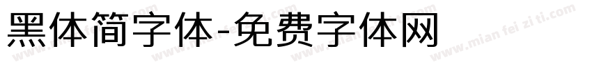 黑体简字体字体转换