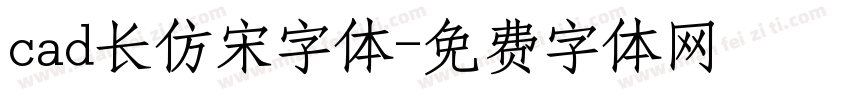 cad长仿宋字体字体转换