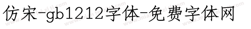 仿宋-gb1212字体字体转换