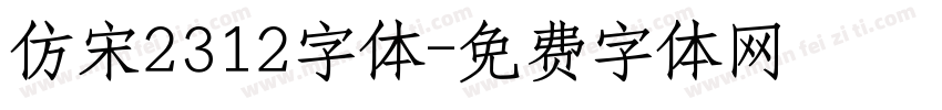 仿宋2312字体字体转换