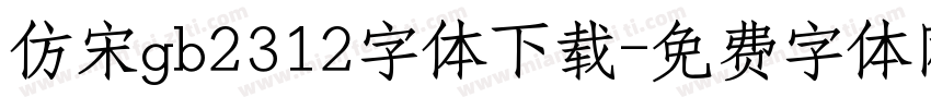 仿宋gb2312字体下载字体转换