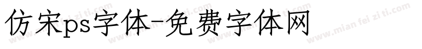 仿宋ps字体字体转换