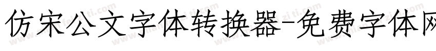 仿宋公文字体转换器字体转换