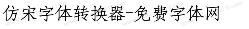 仿宋字体转换器字体转换