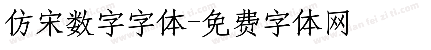 仿宋数字字体字体转换