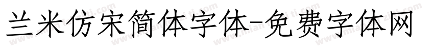 兰米仿宋简体字体字体转换