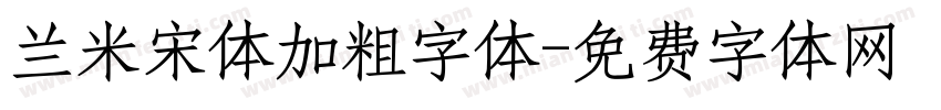 兰米宋体加粗字体字体转换